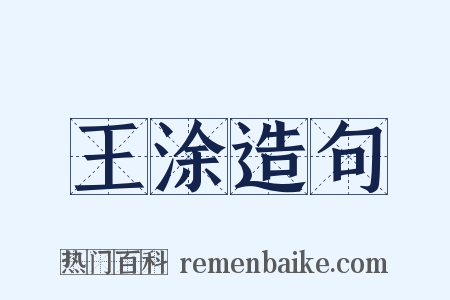 王涂造句是什么意思的图片